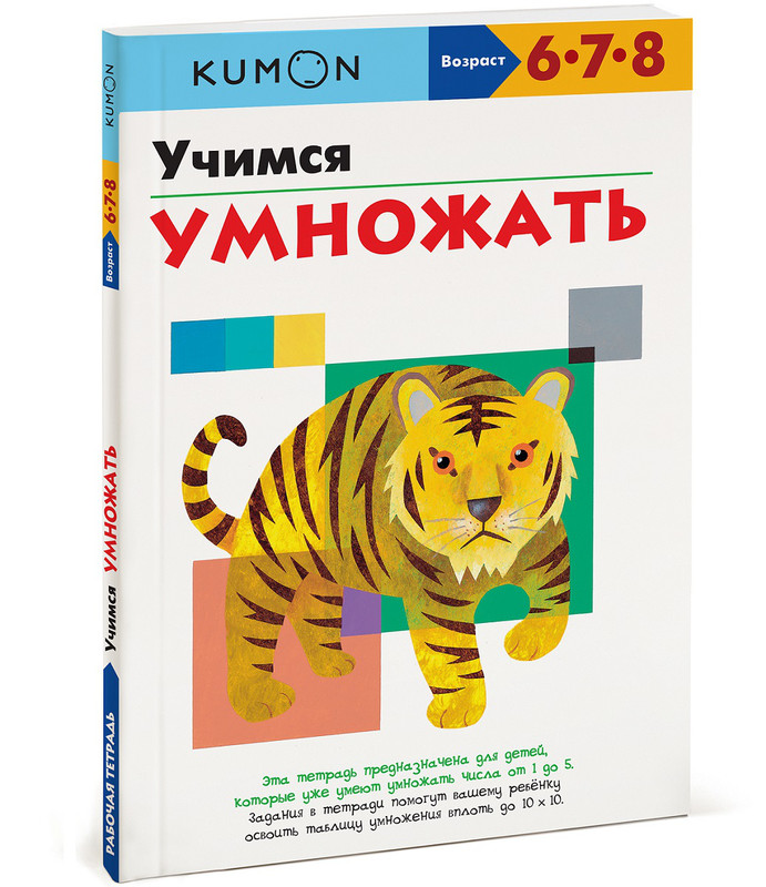 Учимся умножать. Рабочая тетрадь