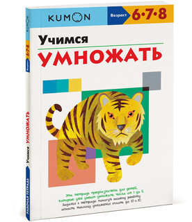 Учимся умножать. Рабочая тетрадь