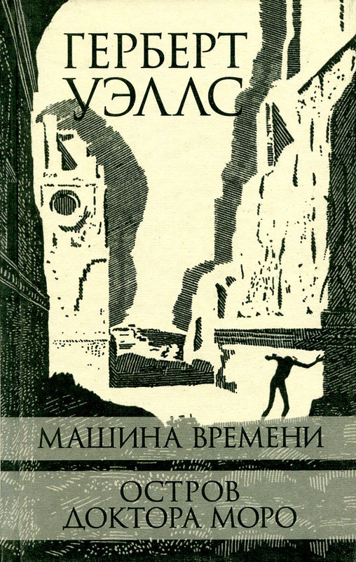 Машина Времени. Остров доктора Моро.