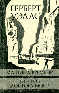 Машина Времени. Остров доктора Моро.