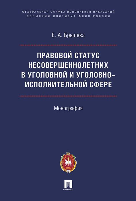 Правовой статус несовершеннолетних в уголовной и уголовно-исполнительной сфере