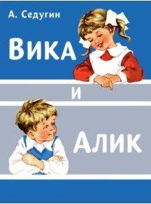 Вика и Алик 1