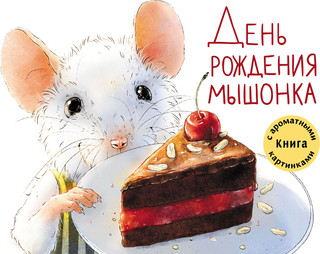 Ароматная книга. День рождения Мышонка 1