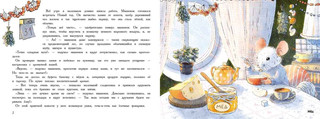Ароматная книга. Новый год в доме мышонка 2