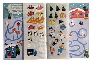 Лабиринты с наклейками. Здравствуй, новый год! 2