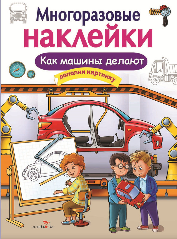 Как делают машины. Многоразовые наклейки