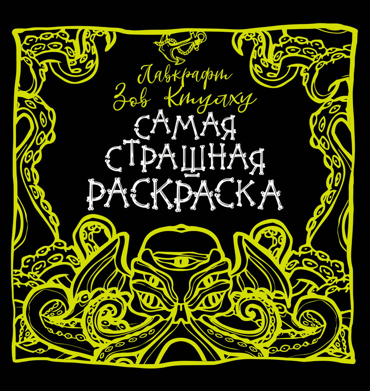 Лавкрафт. Зов Ктулху