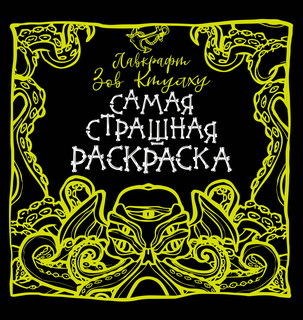 Лавкрафт. Зов Ктулху 1