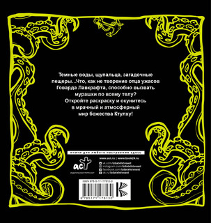 Лавкрафт. Зов Ктулху 2