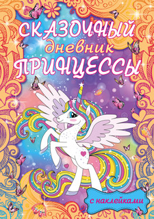 Сказочный дневник принцессы 1