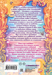 Сказочный дневник принцессы 2