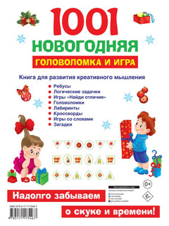 1001 новогодняя головоломка и игра 2