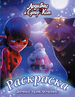 Леди Баг и Супер-Кот. Раскраска. Зимнее приключение