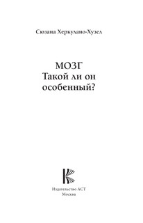 Мозг. Такой ли он особенный? 2