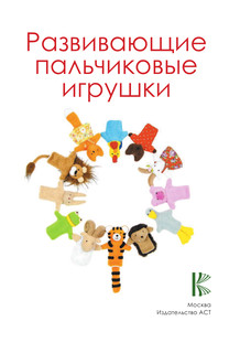 Развивающие пальчиковые игрушки 3