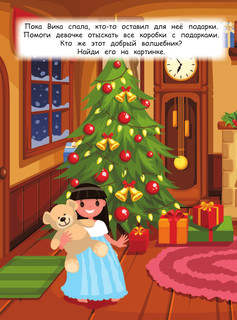 Чудеса под Новый год! Загадки, головоломки и лабиринты 3