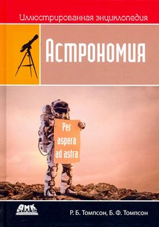 Иллюстрированная энциклопедия. Астрономия 1