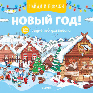 Путешествие Новогоднего Подарка Энас Путешествие Новогоднего Подарка Энас