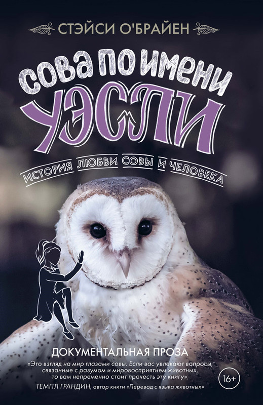 Сова по имени Уэсли. История любви совы и человека