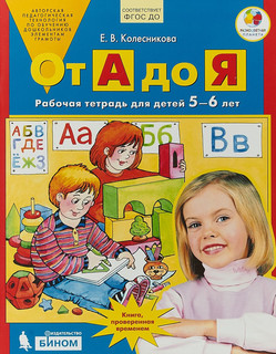 От А до Я. Рабочая тетрадь 5-6 лет. ФГОС