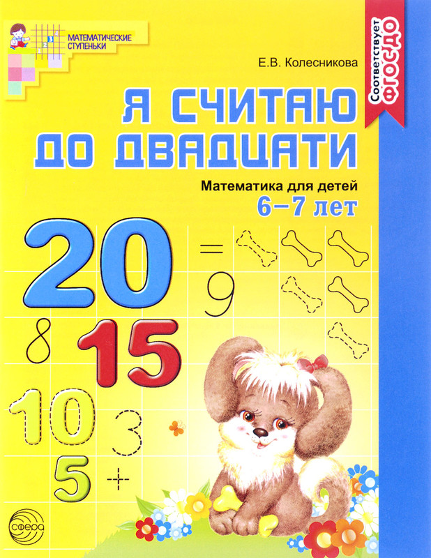 Математика. Я считаю до двадцати. Для детей 6-7 лет