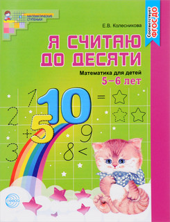 Я считаю до десяти. Математика для детей 5-6 лет