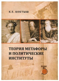 Теория метафоры и политические институты