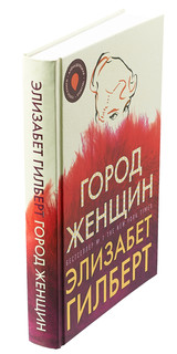 Город женщин 3