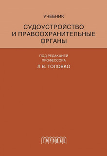 Судоустройство и правоохранительные органы
