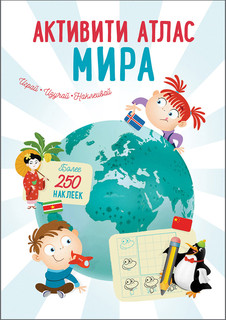 Активити атлас мира 1