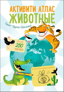 Активити атлас. Животные 1