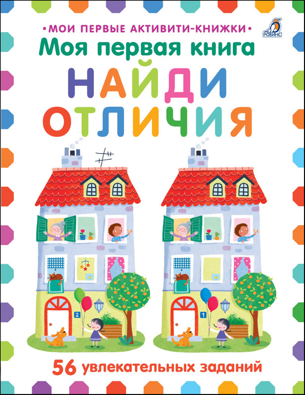 Моя первая книга. Найди отличия