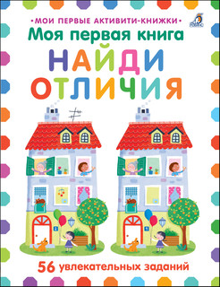 Моя первая книга. Найди отличия