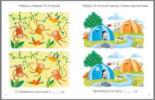 Моя первая книга. Найди отличия 2