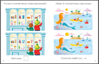 Моя первая книга. Найди отличия 3