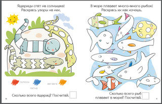 Моя первая развивающая раскраска 2