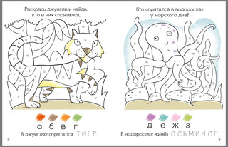 Моя первая развивающая раскраска 4