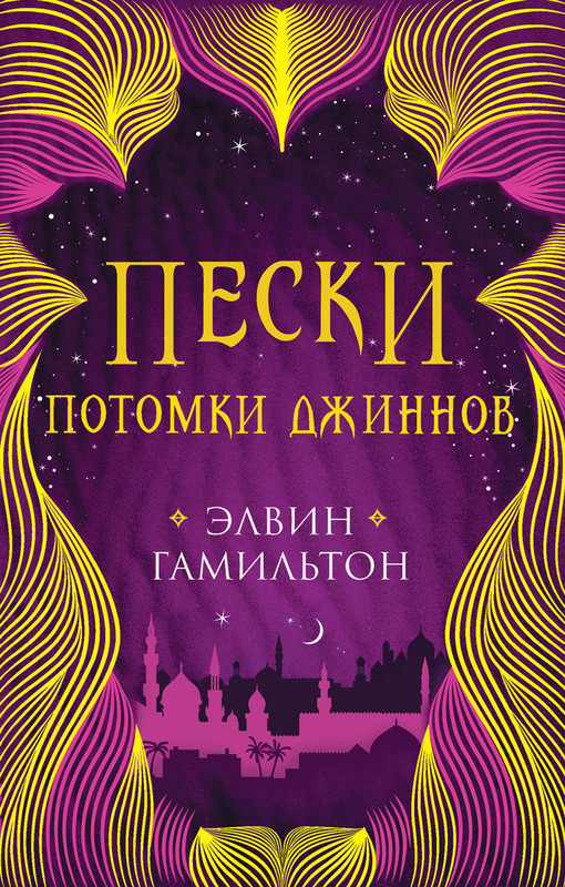 Пески. Книга 2. Потомки джиннов