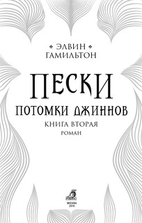 Пески. Книга 2. Потомки джиннов 2