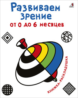 Развиваем зрение с рождения от 0 до 6 месяцев
