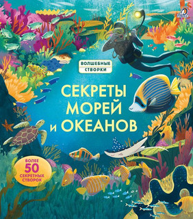 Секреты морей и океанов 1
