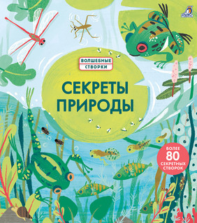 Секреты природы 1