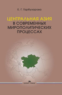Центральная Азия в современных мирополитических процессах