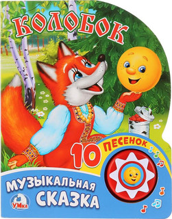 Колобок (1 кнопка с 10 пеcенками). 1