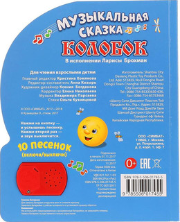 Колобок (1 кнопка с 10 пеcенками). 2