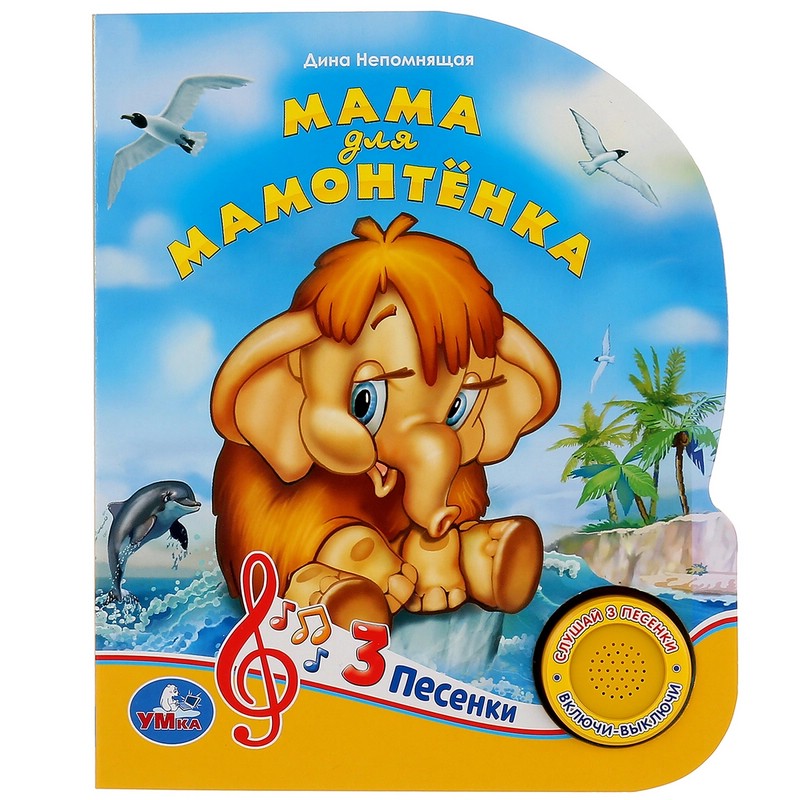 Мама для мамонтёнка