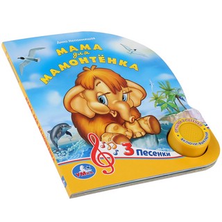 Мама для мамонтёнка 2