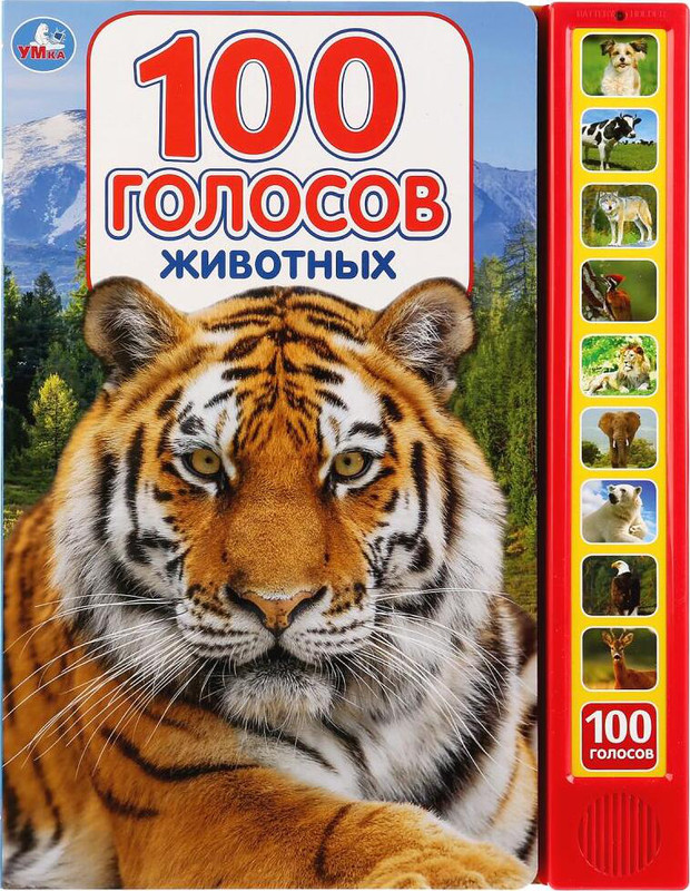 100 голосов животных (10 звуковых кнопок, 100 звуков).