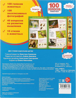 100 голосов животных (10 звуковых кнопок, 100 звуков). 2
