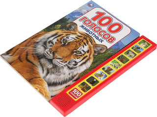 100 голосов животных (10 звуковых кнопок, 100 звуков). 3
